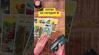 ️️ПОТОК НА СЕГОДНЯ ️ #shorts #shorts #tiktok #tiktokvideo #tiktoktarot