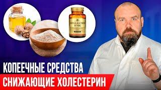 Снижайте холестерин БЕЗ ТАБЛЕТОК! Это есть в каждой аптеке