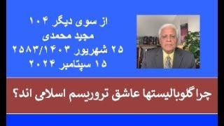 از سوی دیگر ۱۰۴؛ چرا گلوبالیستها عاشق تروریسم اسلامی اند؟