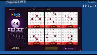 Ловим 4млн в Кено Лото Клуб часть 2#заносы #slot #казахстан #лото #кено #lotoclub #loto #keno