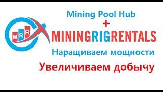 Mining Pool Hub - Увеличение мощности добычи