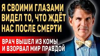 ЭТО ИЗМЕНИТ ВАШЕ СОЗНАНИЕ! Эбен Александер о ДРУГОМ МИРЕ и Жизни После Смерти