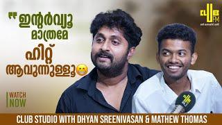 ഇന്റർവ്യൂ മാത്രമേ ഹിറ്റ് ആവുന്നുള്ളൂ  Club Studio with Dhyan sreenivasan & Mathew thomas