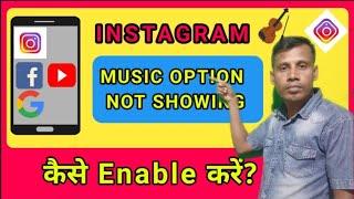 How To Fix Instagram Story Music Feature Not Available Or Showing || Instagram Music Not Showing