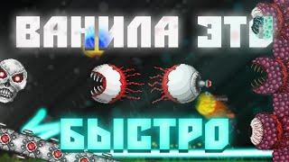 Пора кончать с этим / Terraria - not the bees #4