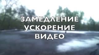 Замедление и Ускорение ВИДЕО