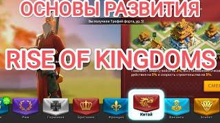 ОСНОВЫ РАЗВИТИЯ старт начало, начни как человек) Rise of Kingdoms