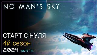 2024 No Man's Sky Worlds Part I. Шероховатый старт [SURVIVAL]