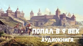 ПОПАЛ В 9 ВЕК | АУДИОКНИГА | #аудиокниги #попаданцы #фантастика