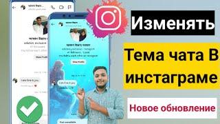 Как изменить тему чата в Instagram (2023) как изменить цвет чата instagram