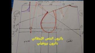 باترون البنس الإيطالي - لفساتين الفرح و السواريهات -  باترون بروفيلي  - هوايتي.