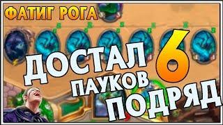 Тьма в колоде милл разбойника. Достал 6 пауков в ход Hearthstone.