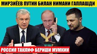 МИРЗИЁЕВ ПУТИН БИЛАН НИМАНИ ГАПЛАШДИ---РОССИЯ ТАКЛИФ БЕРИШИ МУМКИН