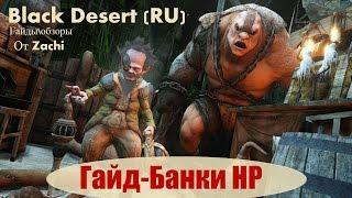 Black Desert: Крафт - Банки HP (Кулинария)