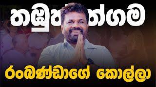 තඹුත්තේගම රංබණ්ඩාගේ කොල්ලා - ජනපති Anura Kumara Dissanayake | Balana Kapolla | EP:39