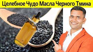 ЦЕЛЕБНОЕ МАСЛО ЧЁРНОГО ТМИНА.