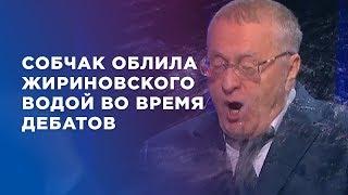 Собчак облила Жириновского водой во время дебатов