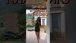 ЗАЧЕМ Я ЧИТАЮ ЕЖЕДНЕВНО #рекомендации #shortsvideo #sports #чтение #классика #литература #книги