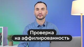 Проверка на аффилированность