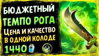 Колода НОВЫЙ БЮДЖЕТНЫЙ ТЕМПО РАЗБОЙНИК - Спасители Ульдума - 2019/Hearthstone