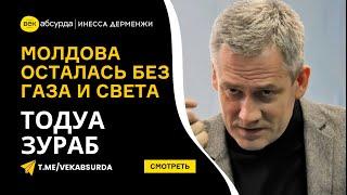 ТОДУА ЗУРАБ: МОЛДОВА ОСТАЛАСЬ БЕЗ ГАЗА И СВЕТА