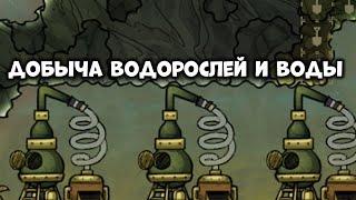 Oxygen Not Included (Добыча водорослей и воды)