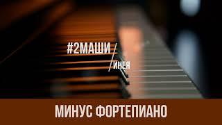 #2Маши - Инея|PIANO KARAOKE|МИНУС|КАРАОКЕ|ФОРТЕПИАНО