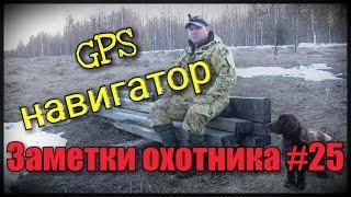 Охота. Заметки охотника #25. GPS навигатор. В поисках вальдшнепа.