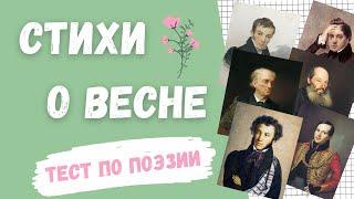 Угадай поэта! Тест на знание поэзии. Стихи о весне