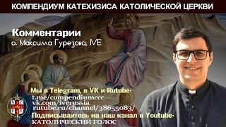 425. Как связаны благодать и свобода человека? #католичество#катехизис