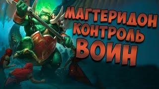 МАГТЕРИДОН КОНТРОЛЬ ВОИН | ХС ФАН | HEARTHSTONE | РУИНЫ ЗАПРЕДЕЛЬЯ