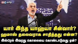 யார் இந்த Yahya Sinwar? Hamas தலைவராக சாதித்தது என்ன? Israel இவரது கொலையை கொண்டாடுவது ஏன்? | Iran