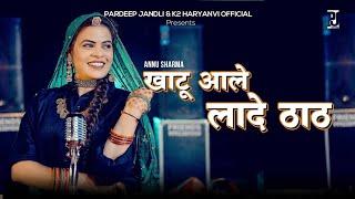 Khatu aale Lade Thath | खाटू आले लादे ठाठ| Annu Sharma | K2 Haryanvi New Hit Khatu Shyam Bhajan 2025