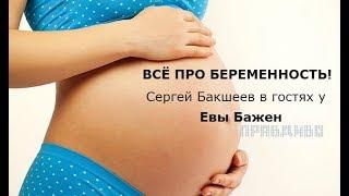 Всё про Беременность. Сергей Бакшеев в гостях у Евы Бажен/ ПравДиво шоу