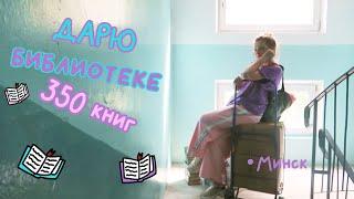 Националка, держись! Сдаю шкаф книг в библиотеку / Минск / Книжный VLOG