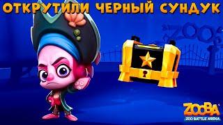 СЛУЧИЛОСЬ ЧУДО - ЧЕРНЫЙ СУНДУК ОТКРЫТ!!! КАПИТАН ОСЬМИНОГ ФЭЙ В ИГРЕ ZOOBA