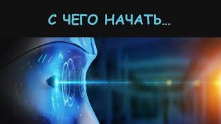 С чего начать развитие интуиции, интуитивного мышления. Конкретное упражнение.