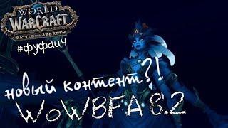 | WoW BFA 8.2 | Последняя неделя БЗДы. Фуфаич. Рестор Друид.