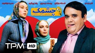 فیلم سینمایی ایرانی چشمک | Film Irani Cheshak (Wink Iranian Movie)