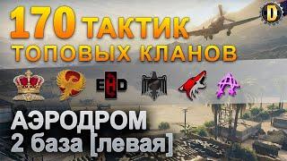 170 ТАКТИК ТОП КЛАНОВ - АЭРОДРОМ - 2 БАЗА | QUEEN, PTAXI, EHD, CYS, PZE, NESKWI, BARBARIAN, LITTLE