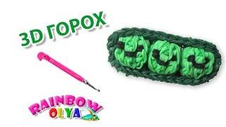 3D ГОРОХ из резинок на крючке. Овощи и фрукты из резинок | Peas Rainbow Loom Bands