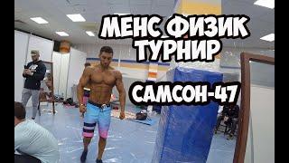 САМСОН - 47, ТУРНИР МЕНС ФИЗИК, БОДИБИЛДИНГ |Максим Горносталь