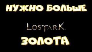 Фарм голды с 0 по 1370 ГС , самый быстрый старт в игре Lost ARK 2.0