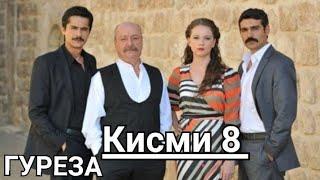 Гуреза Кисми 8 бо забони точики.