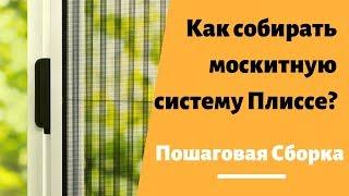 Как собирать москитную систему Плиссе? Пошаговая Инструкция сборки Москитных сеток Плиссе