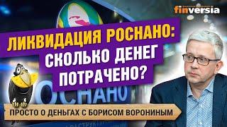 Ликвидация Роснано: сколько денег потрачено?