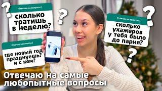 Моя ЖИЗНЬ в 17 ЛЕТ / ЕСТЬ ПАРЕНЬ / ЖИВУ ОДНА / ОТВЕЧАЮ на ВАШИ ВОПРОСЫ