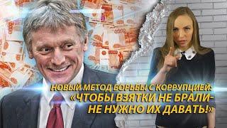 Как победить коррупцию. Новый метод от Пескова.