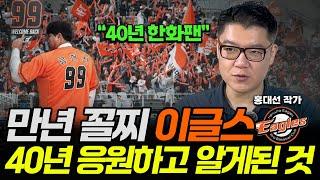 40년 한화 팬은 무슨 생각을 할까? (ft. 홍대선 작가 / 1부)