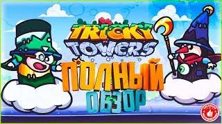 Tricky Towers - Полный обзор